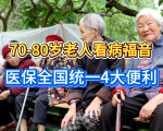 医保全国统一落地！70-80岁老人看病4大变化，省心又省钱