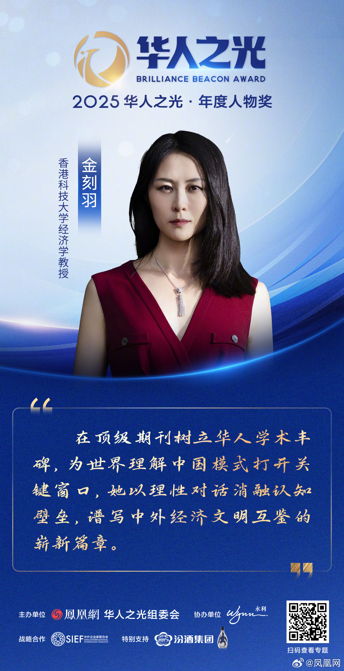 星辉汇聚，光耀寰宇——2025华人之光获奖者金句集锦