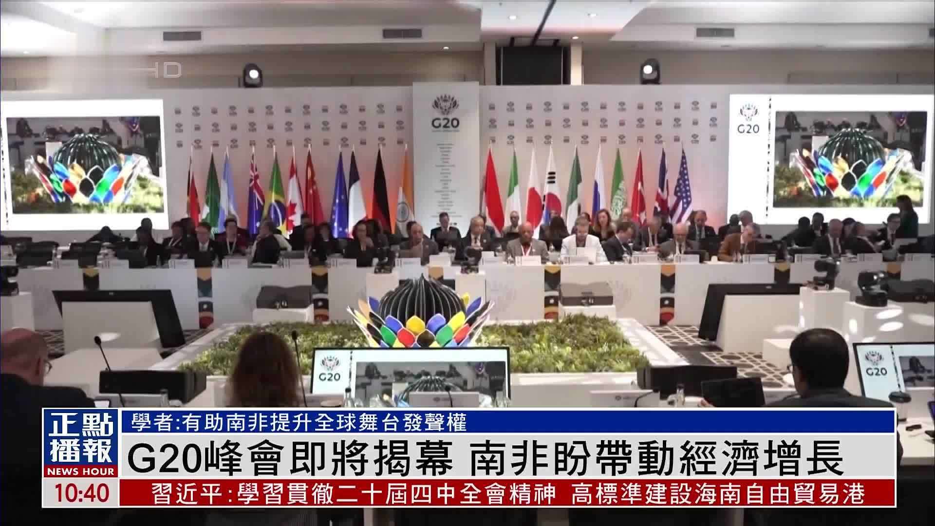 G20峰会即将揭幕 南非盼带动经济增长