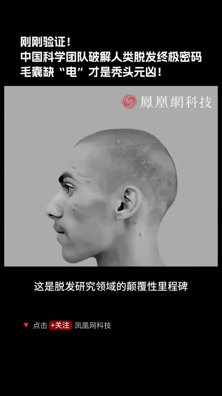 已验证！中国科学团队破解人类脱发终极密码，毛囊缺“电”才是秃头元凶 #科技改变生活  #科普  #cell