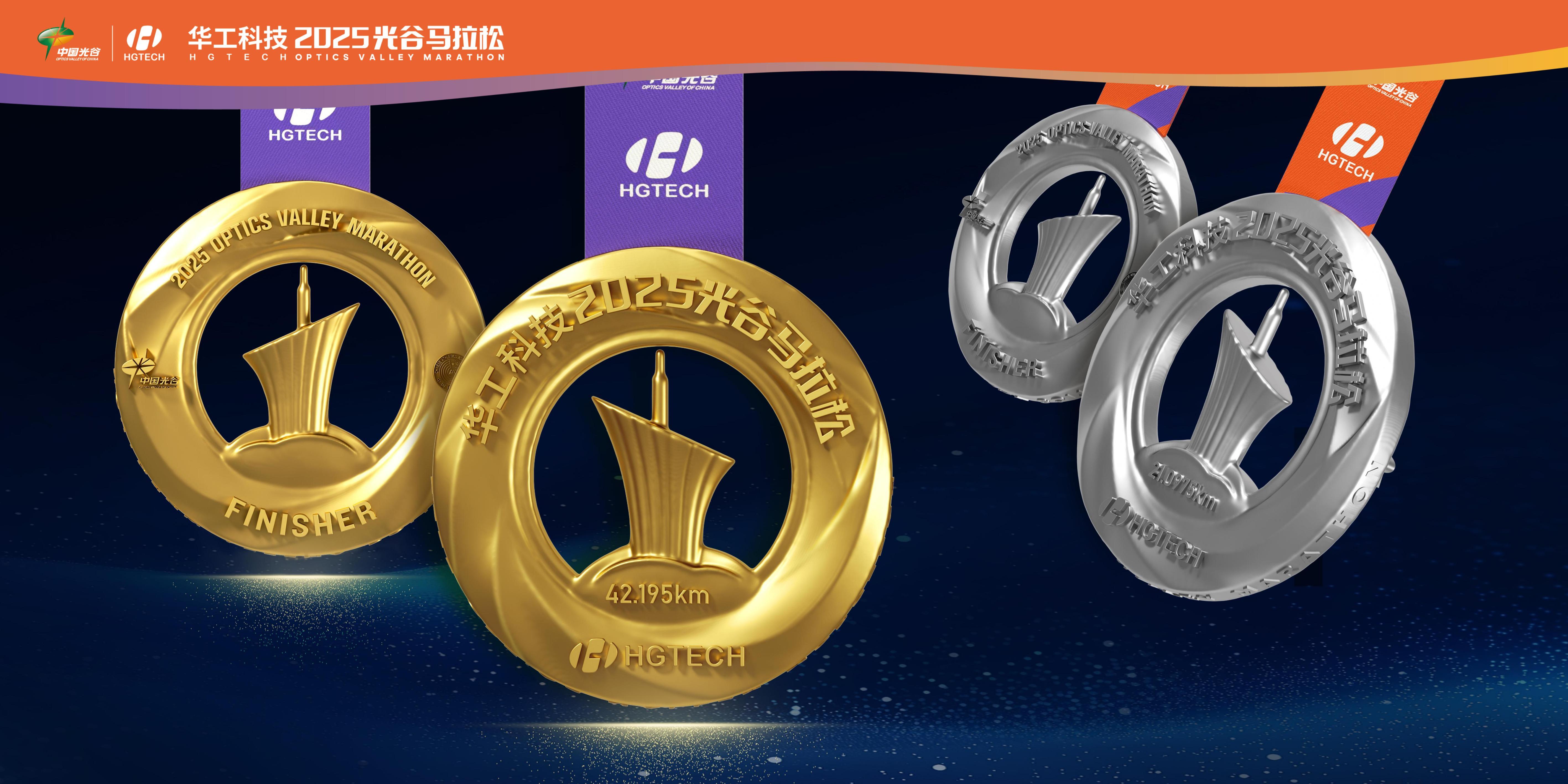 赛博光马！2025光谷马拉松11月16日鸣枪 全新参赛服和完赛奖牌发布 光谷造人形机器人将助阵赛场