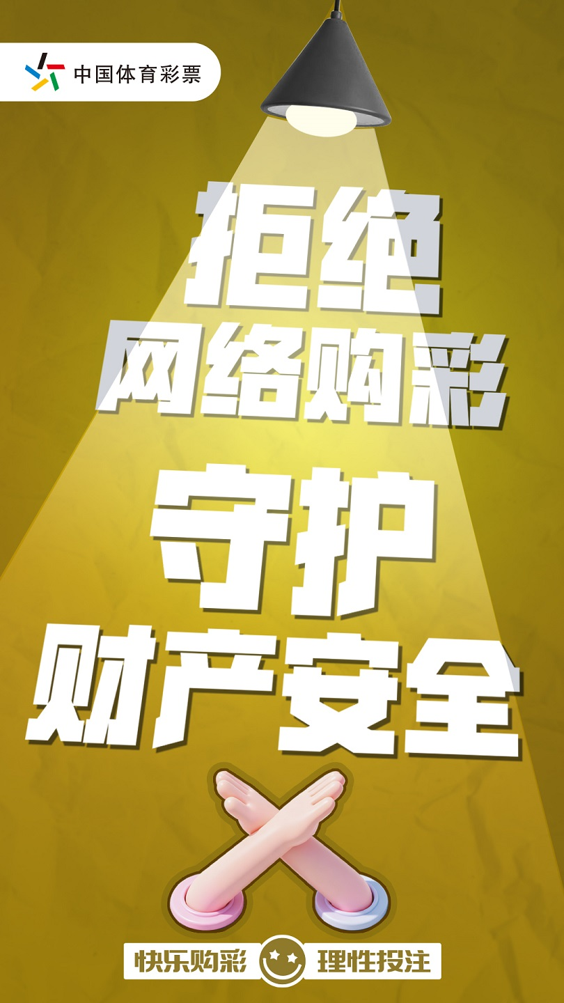 互联网购彩藏风险,当心让您落陷阱!