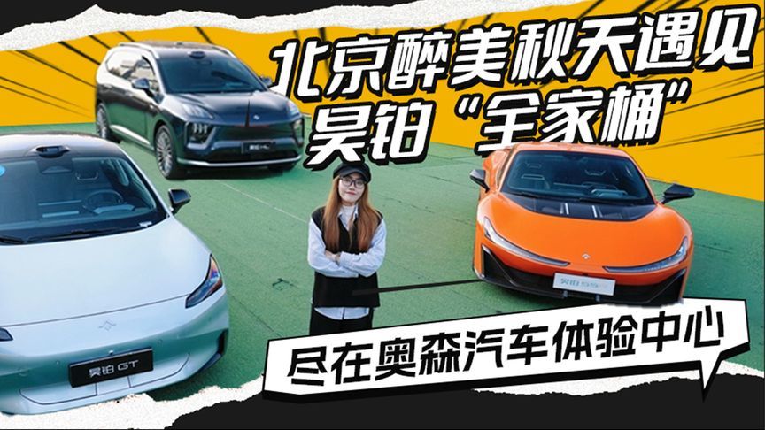 北京醉美秋天遇见昊铂全家桶 尽在奥森汽车体验中心丨汽势视频