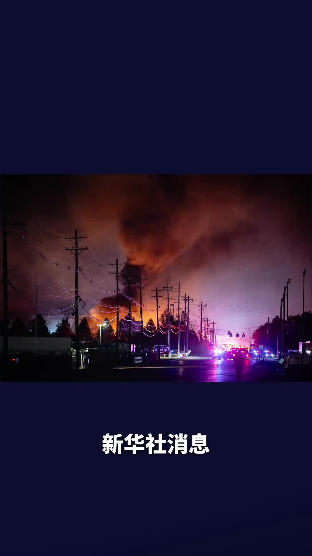 新华社消息｜美国货机坠毁造成至少3死11伤