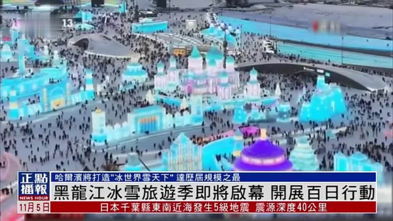 黑龙江冰雪旅游季即将启幕 开展百日行动