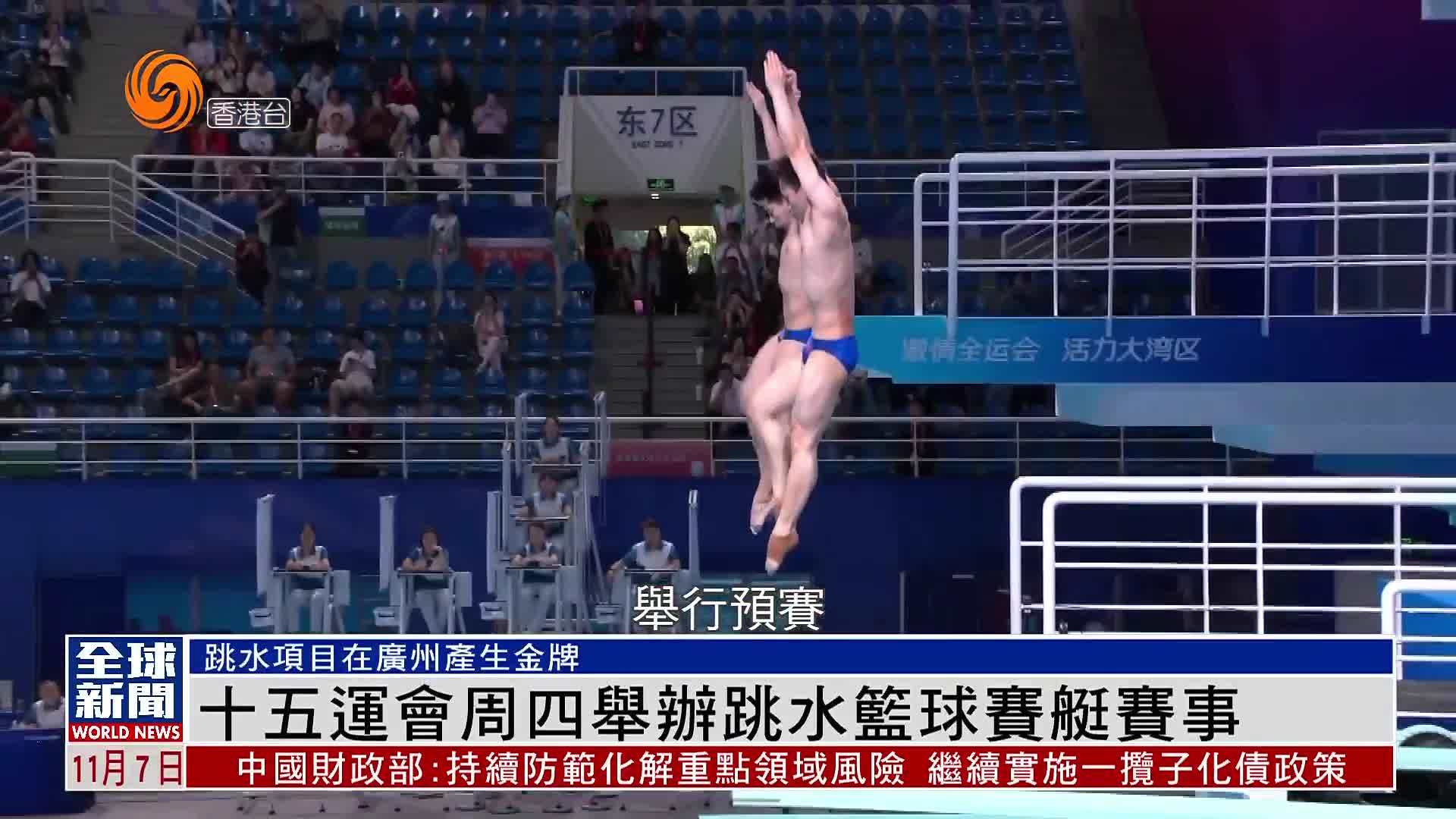 粤语报道｜十五运会周四举办跳水篮球赛艇赛事