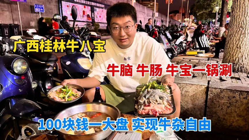 广西桂林牛八宝，牛脑牛肠各种牛杂一锅涮，100块钱实现牛杂自由