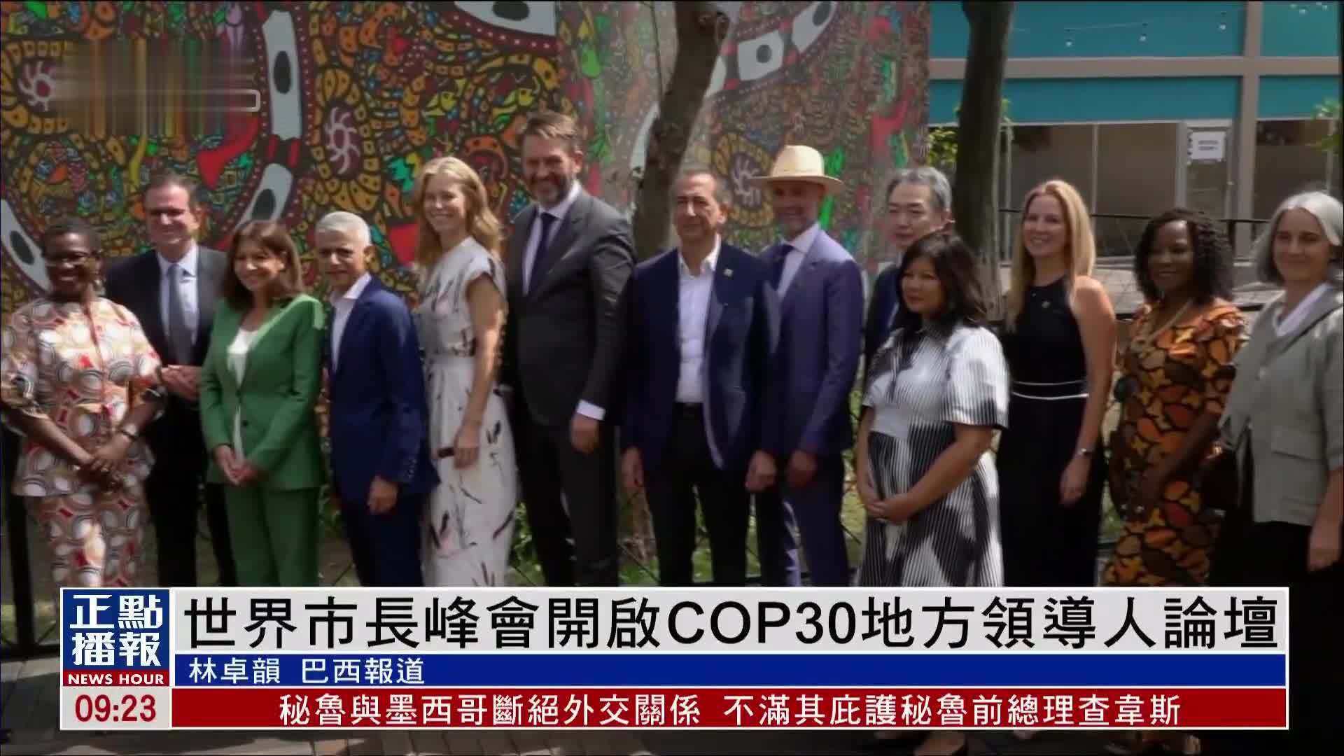 世界市长峰会开启COP30地方领导人论坛