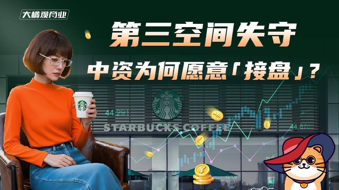 星巴克第三空间失守，中资为何愿意“接盘”？