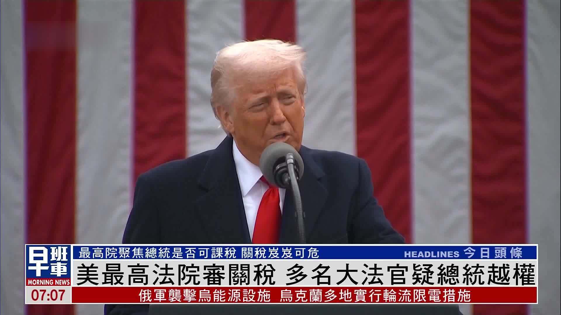 美国最高法院审关税 多名大法官疑总统越权