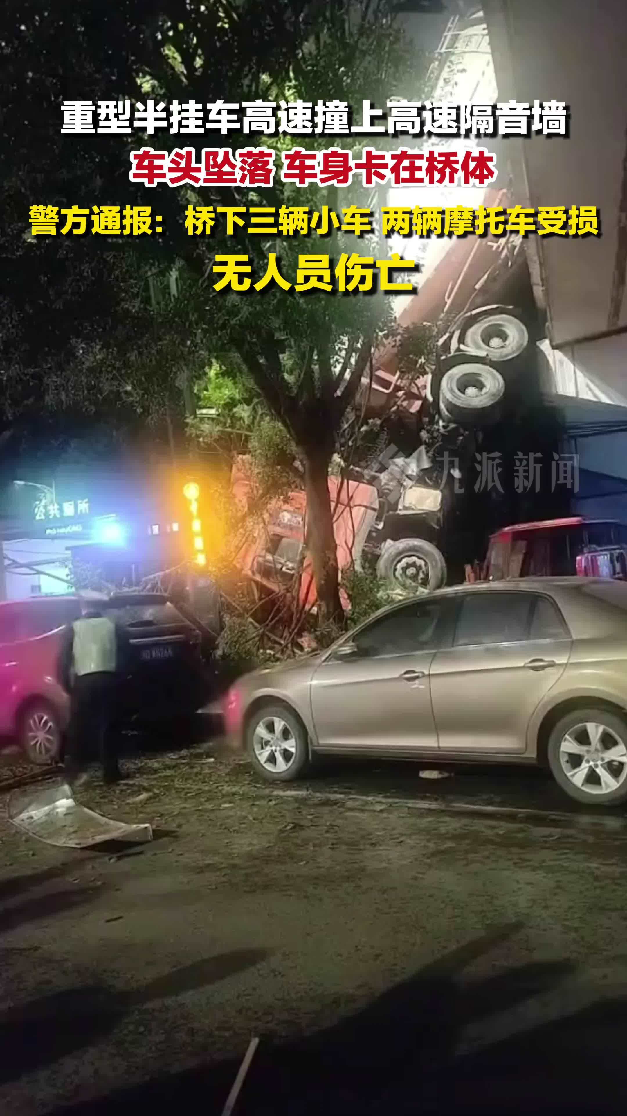 四川警方通报：重型半挂车高速撞墙车头坠落，三辆小车、两辆摩托车受损，无人员伤亡