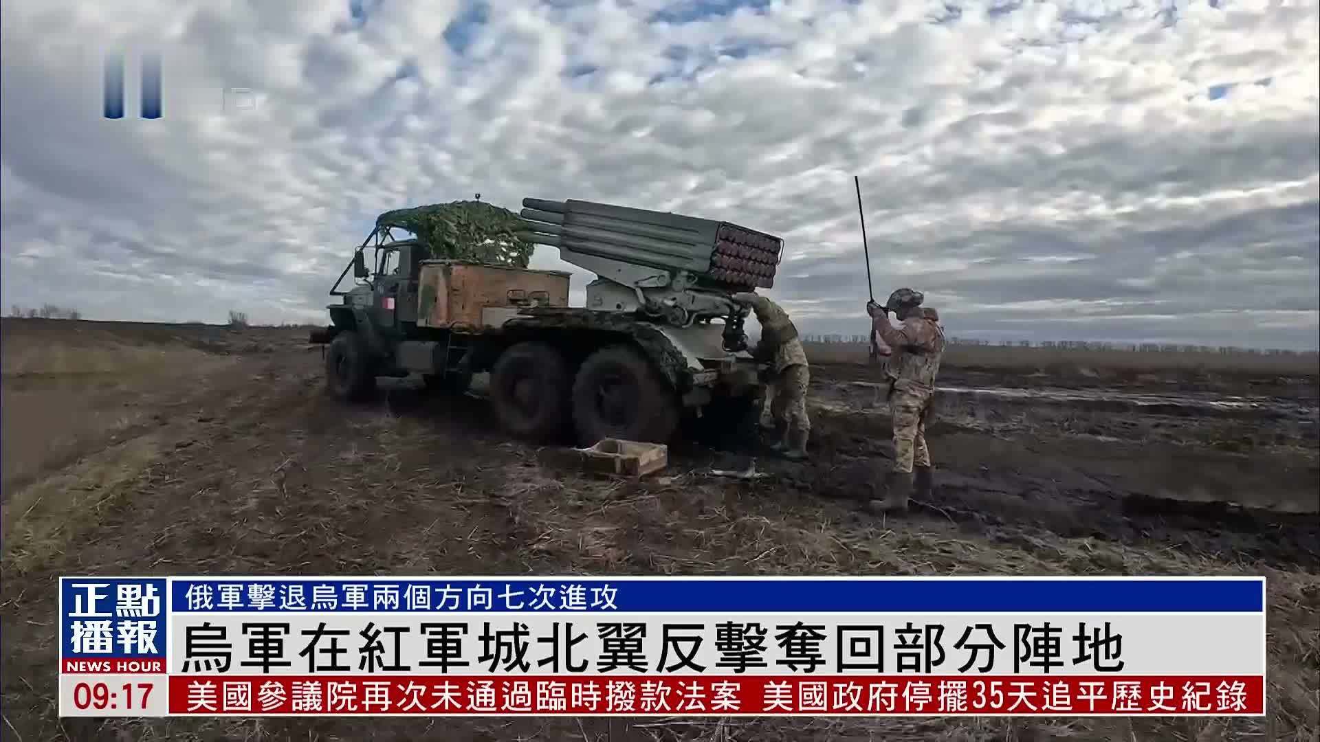 乌军在红军城北翼反击夺回部分阵地