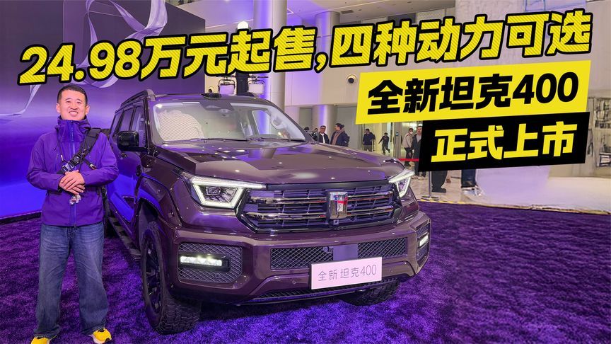 四种动力可选！24.98万元起 全新坦克400正式上市