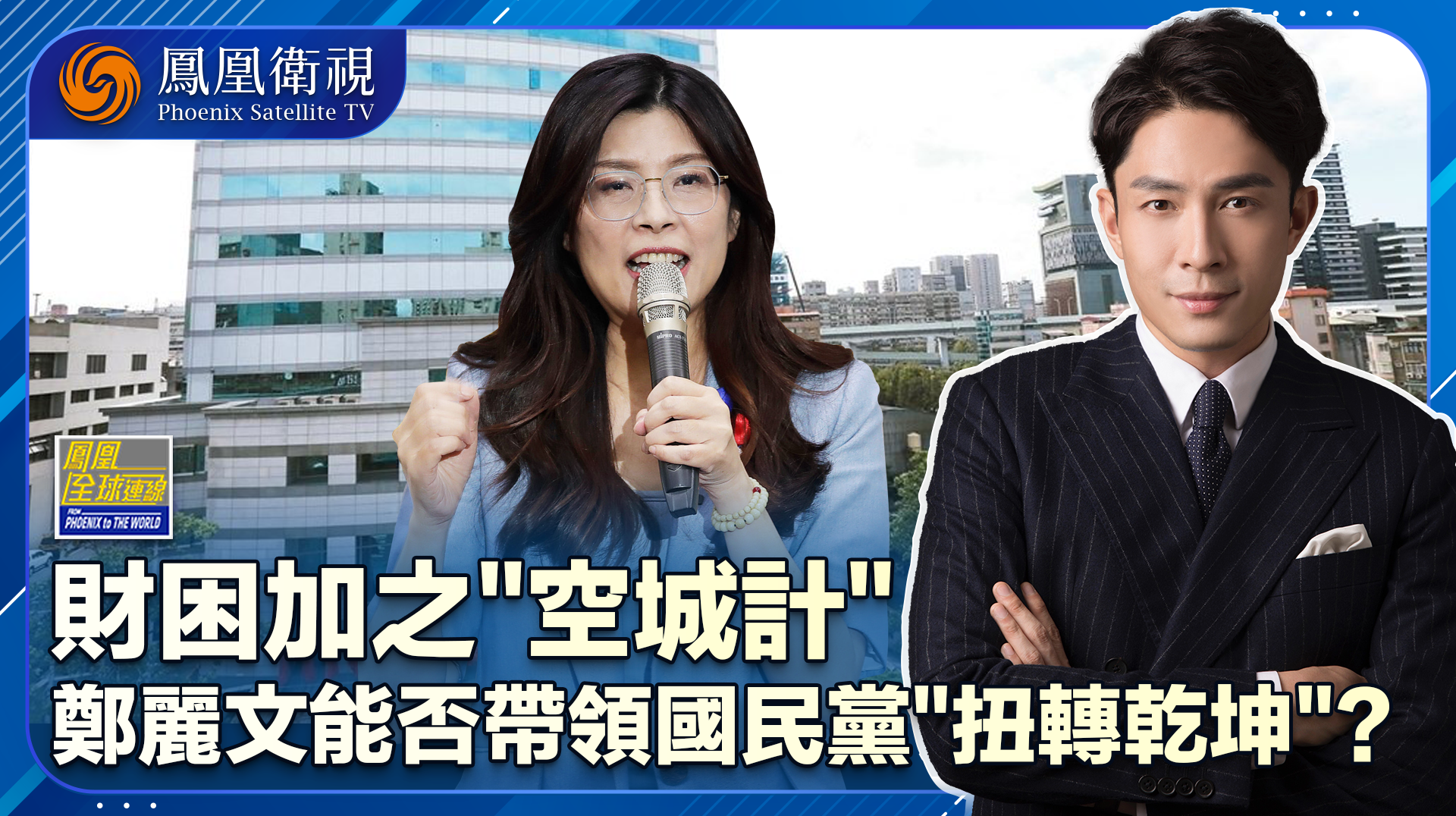 “空城计”加“钱坑”郑丽文能否带领国民党开创新局？