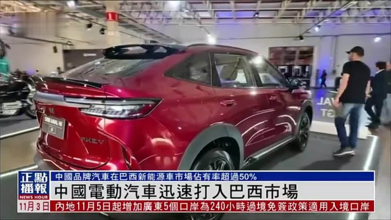 中国电动汽车迅速打入巴西市场