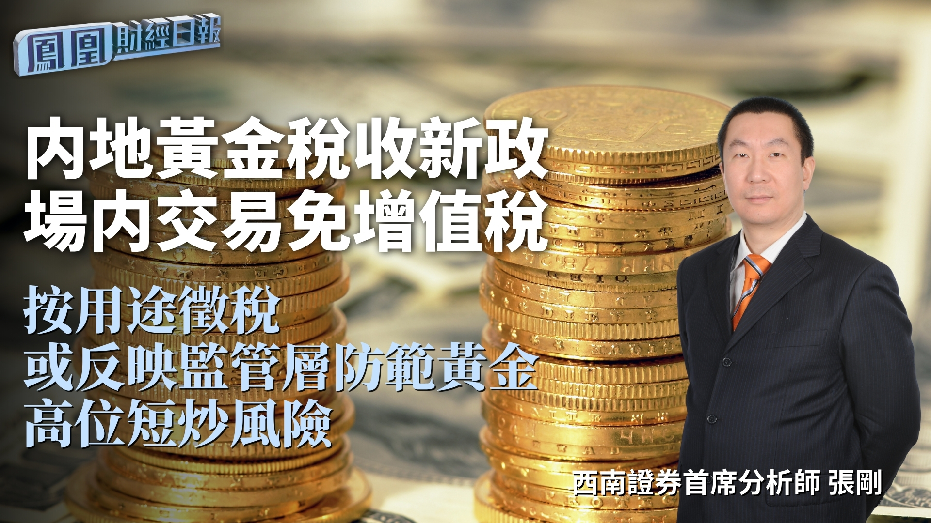 内地黄金税收新政 场内交易免增值税 张刚：按用途征税或反映监管层防范黄金高位短炒风险