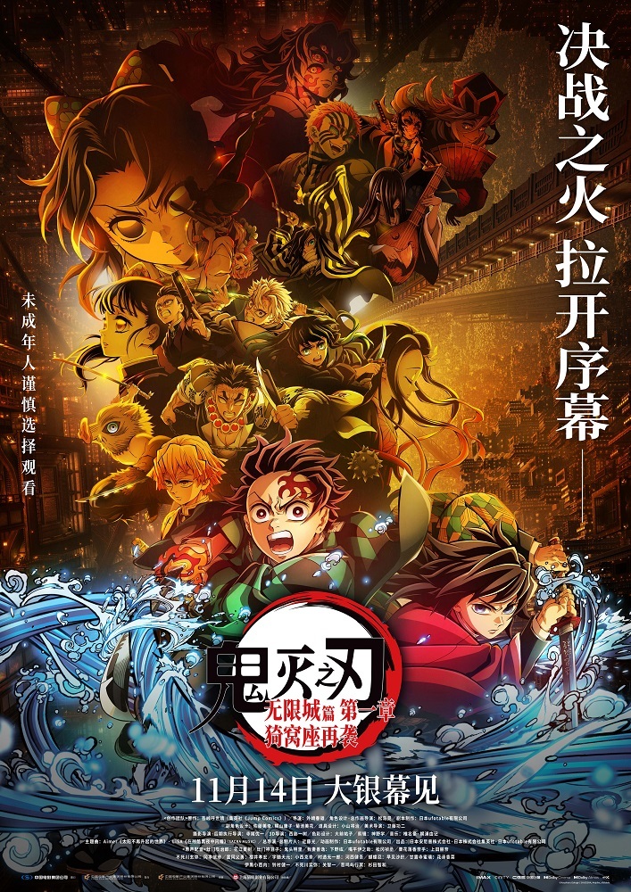 电影《鬼灭之刃:无限城篇第一章 猗窝座再袭》定档11月14日内地上映 电影《鬼灭之刃:无限城篇第一章 猗窝座再袭》定档11月14日内地上映