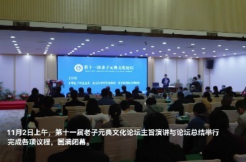 第十一届老子元典文化论坛主旨演讲与论坛总结举行