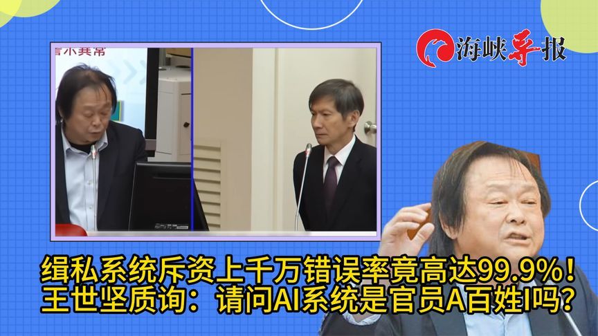 台当局缉私系统错误率高达99.9%？王世坚怒呛：官商勾结A百姓I？
