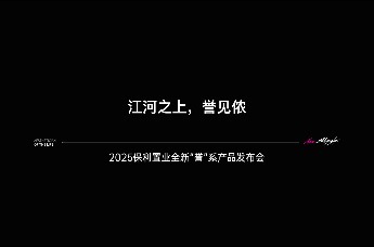 “江河之上，誉见侬”2025保利置业全新“誉”系产品发布会