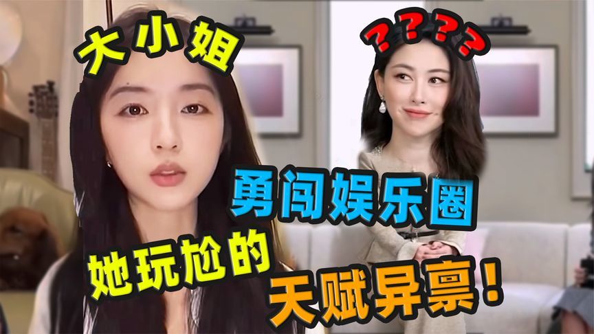 大小姐勇闯娱乐圈，玩尬的她天赋异禀