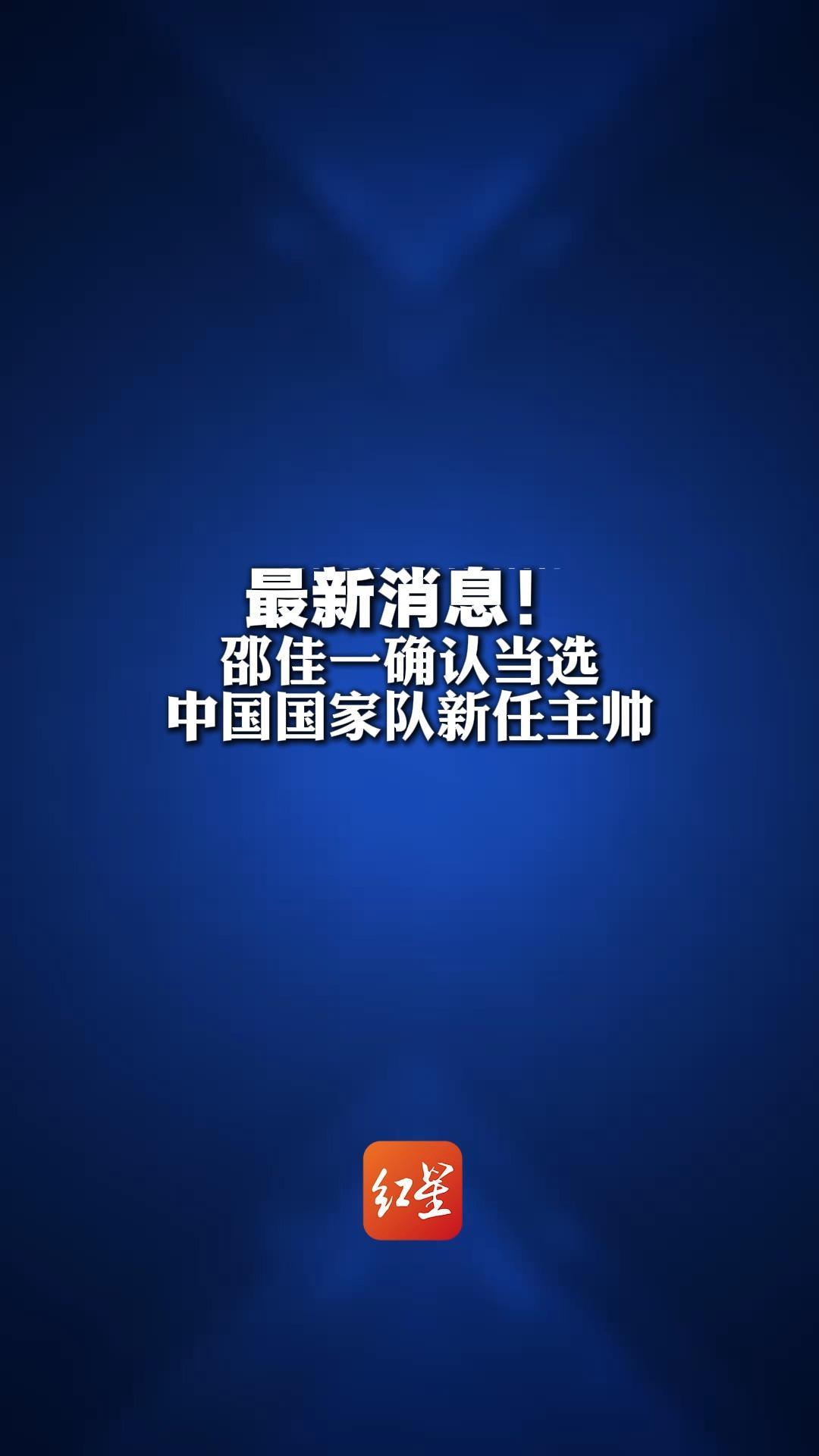 最新消息！邵佳一确认当选中国国家队新任主帅