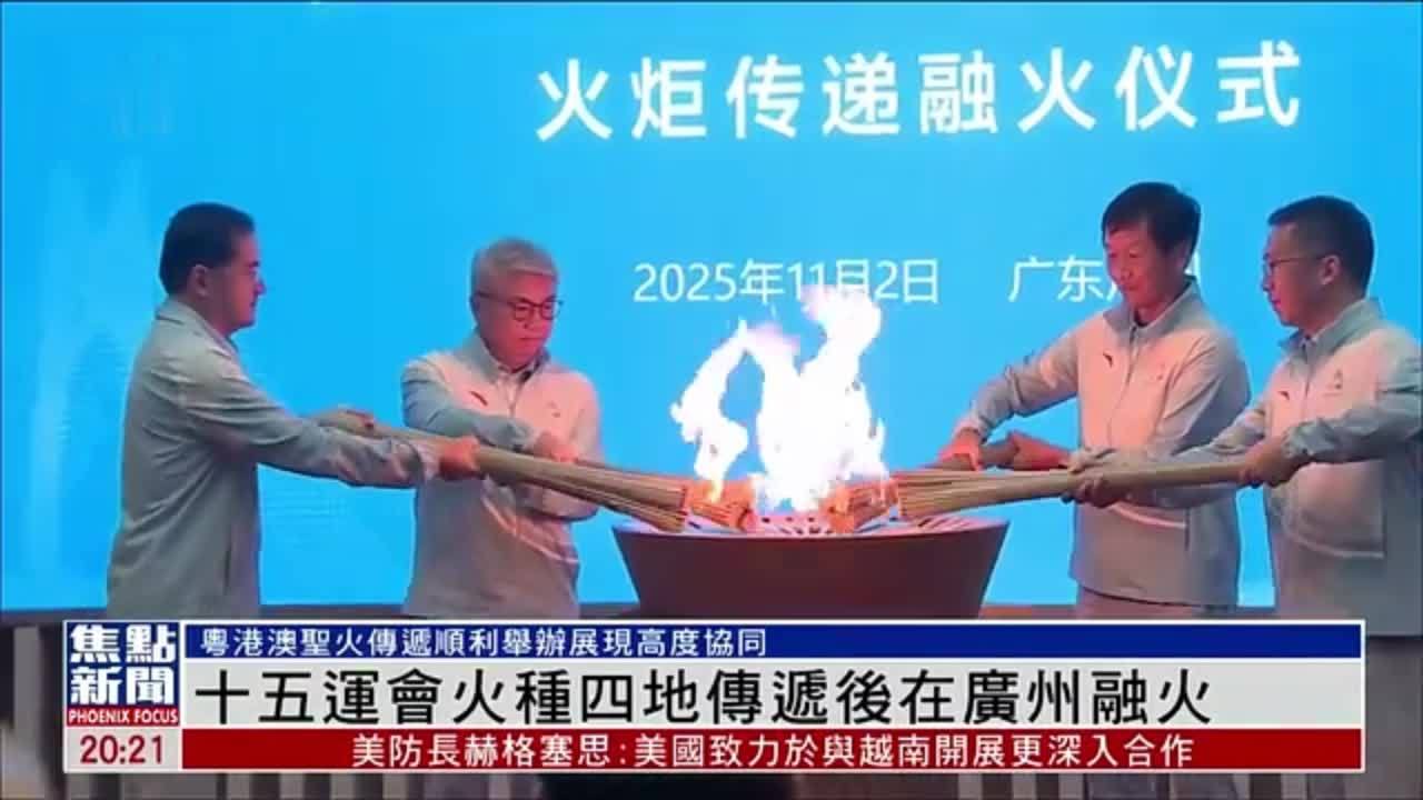 十五运会火种四地传递后在广州融火