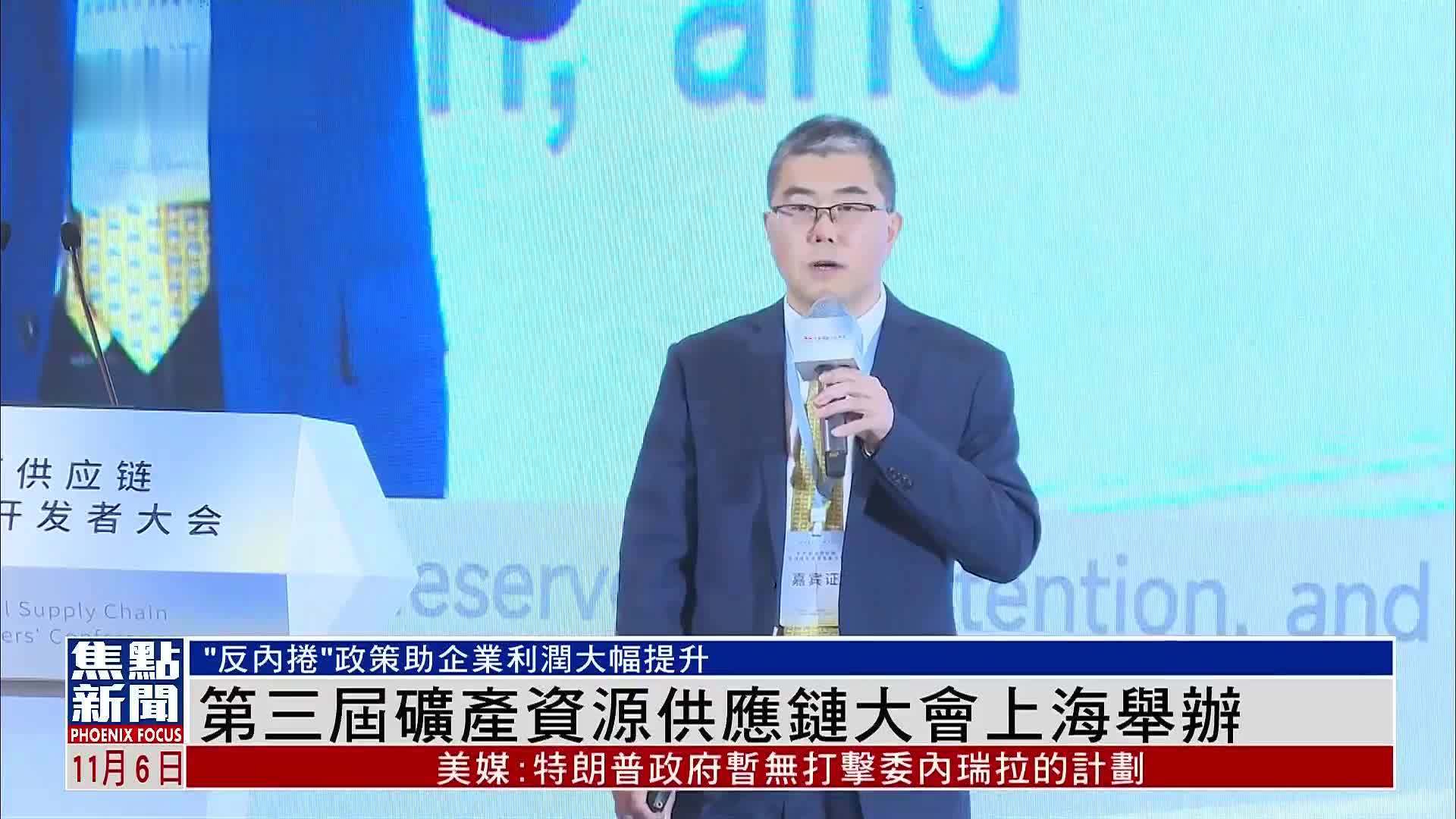 第三届矿产资源供应链大会上海举办