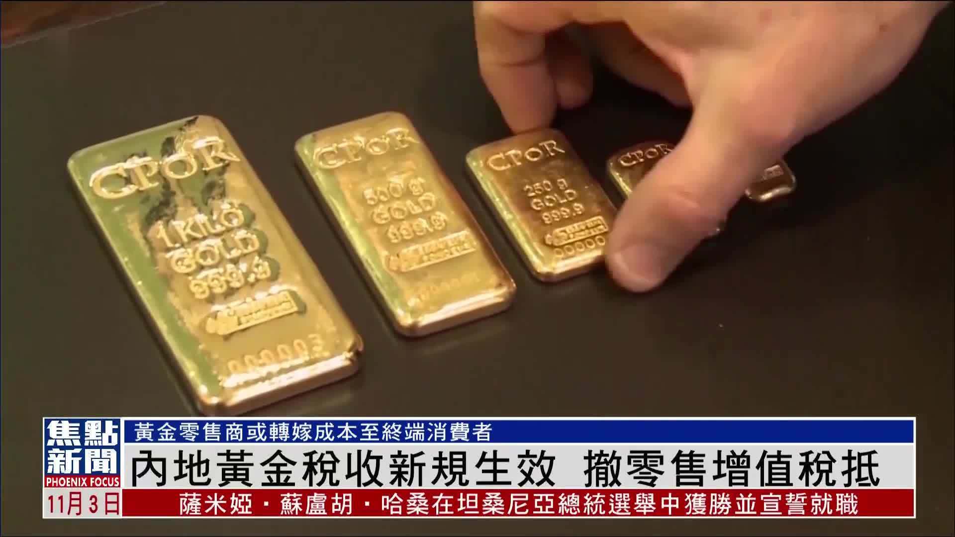内地黄金税收新规生效 撤零售增值税抵