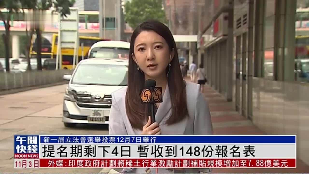 粤语报道｜记者连线：立法会选举提名期剩下4日 暂收到148份报名表