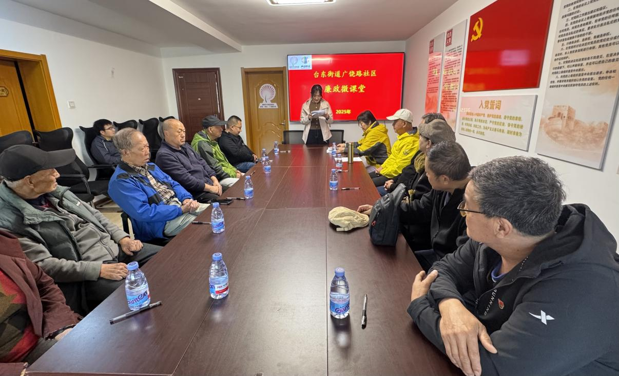 清风台东 | 台东街道廉政微课堂开讲 筑牢基层廉洁防线