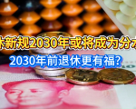 中央定调！退休新规2030年或将成为分水岭，2030年前退休更有福？