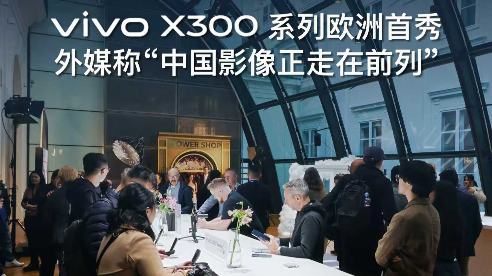 vivo X300系列欧洲首秀，外媒称“中国影像正走在前列”