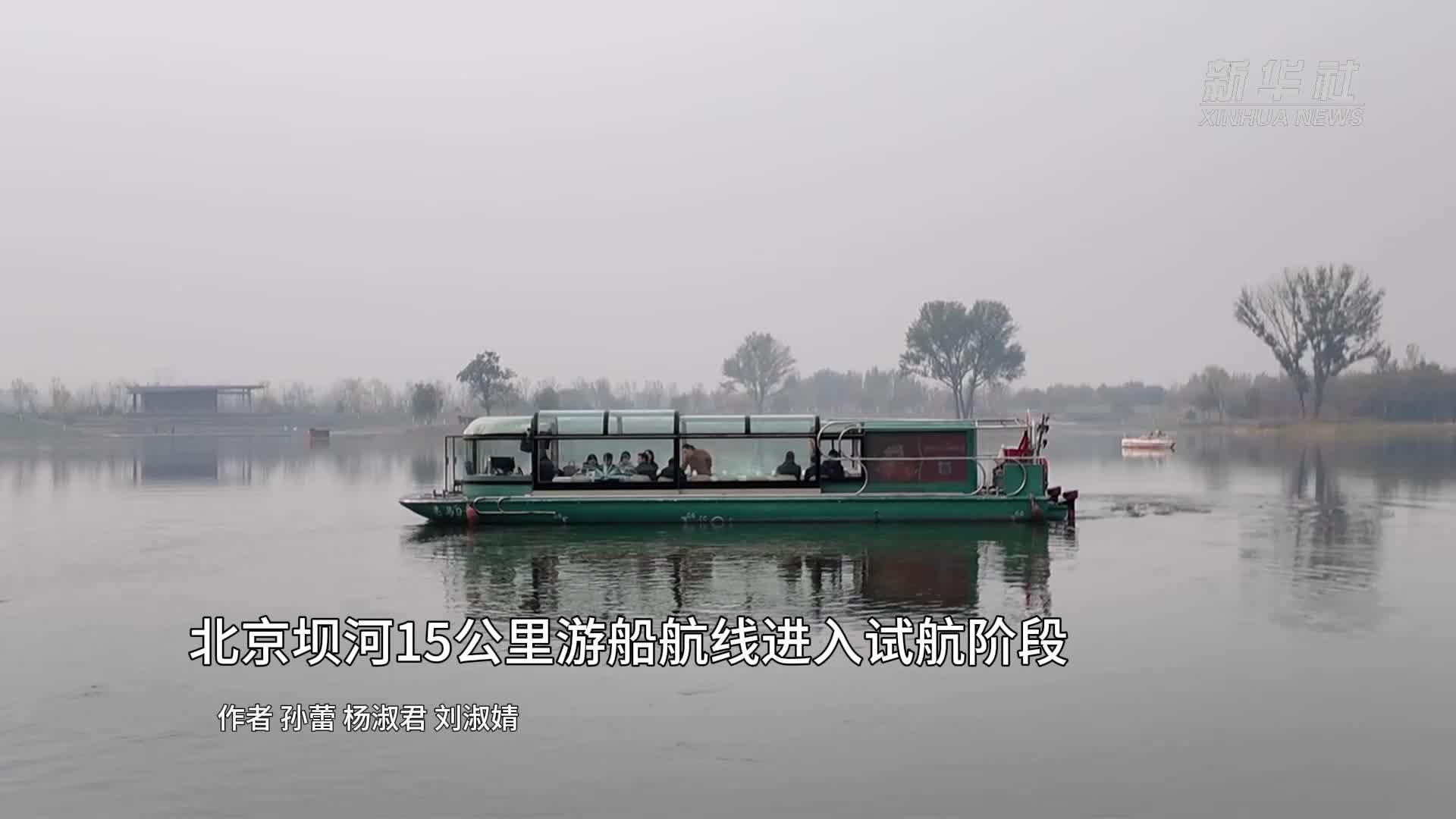 北京坝河15公里游船航线进入试航阶段