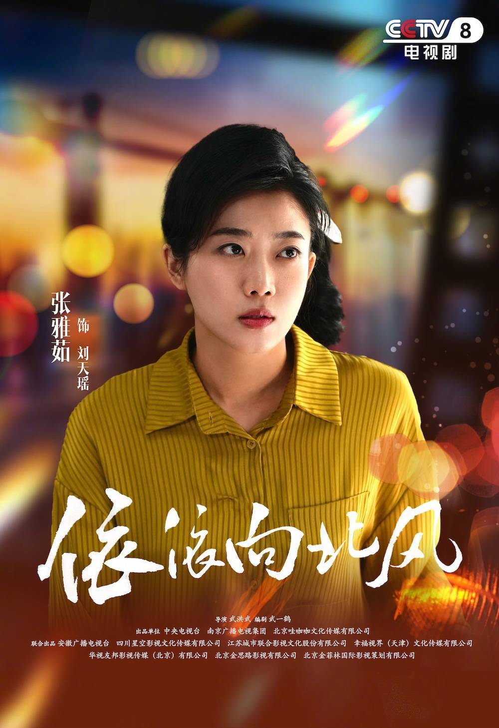 《依依向北风》收官在即 演员张雅茹饰演“刘天瑶” 一角展现多面性