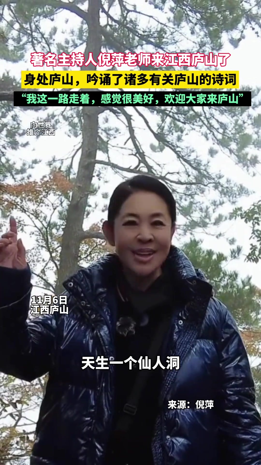 著名主持人倪萍老师来江西庐山了