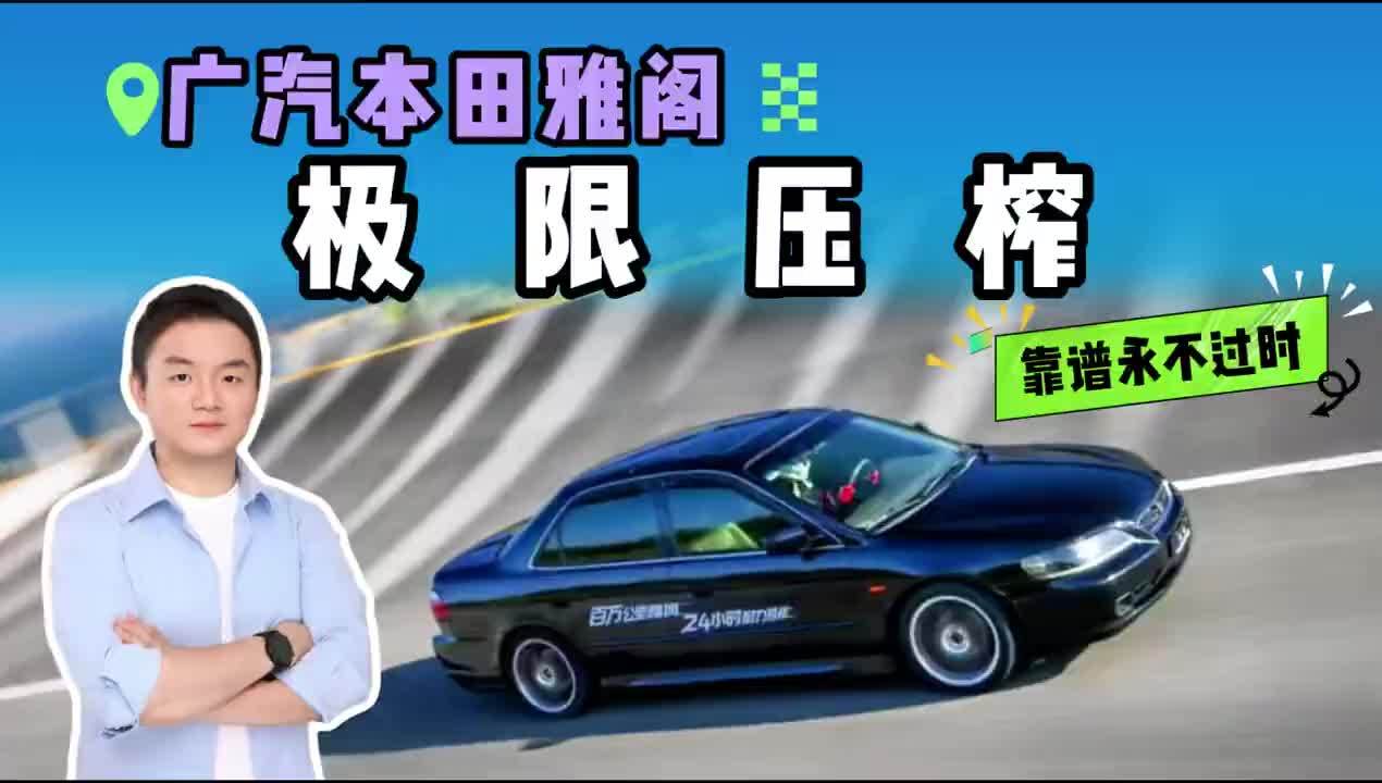 百万公里老雅阁疯跑24小时赛道？接近极速竟没趴窝，底子太硬了！#智算派 #百万公里雅阁24小时耐力赛 #全民严选中高级轿车