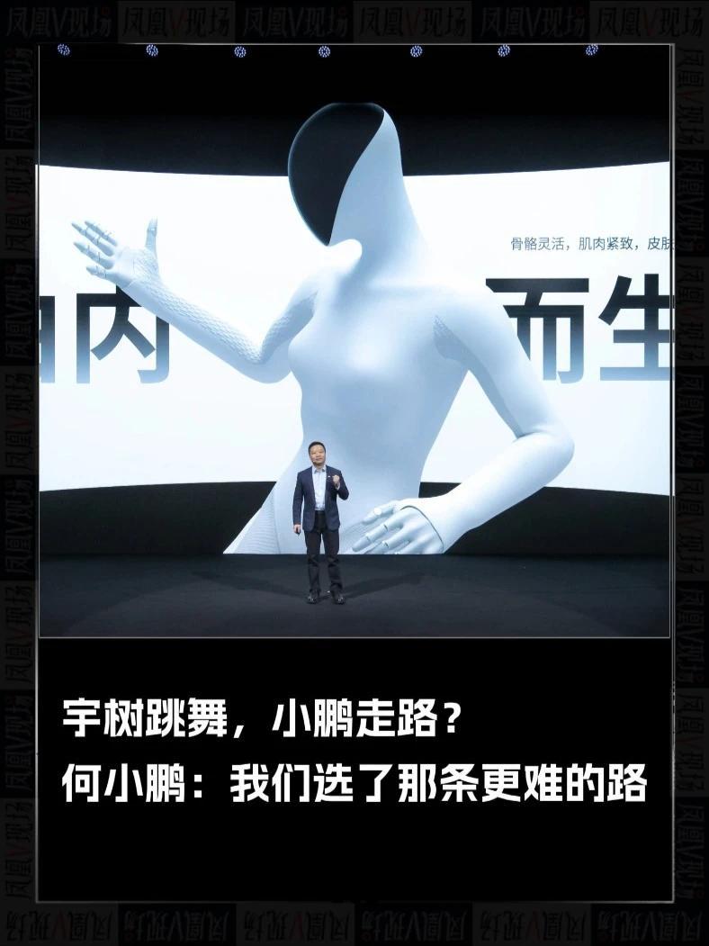 宇树跳舞，小鹏走路？何小鹏：我们选了那条更难的路。#小鹏汽车 #凤凰V现场  #何小鹏 #机器人