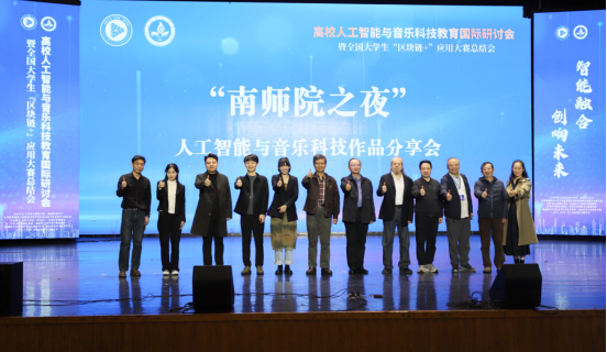 南昌师范学院举办高校人工智能与音乐科技教育国际研讨会