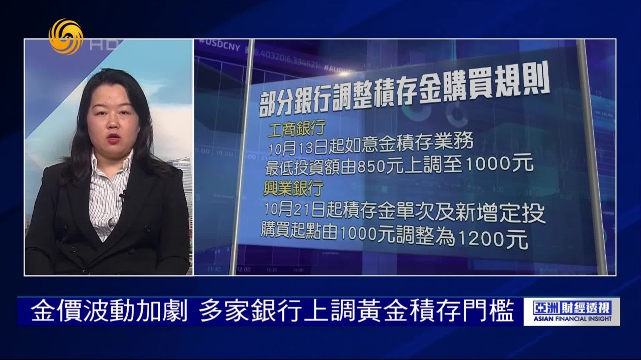 多家银行纷纷出手调整积存金业务，如何解读？