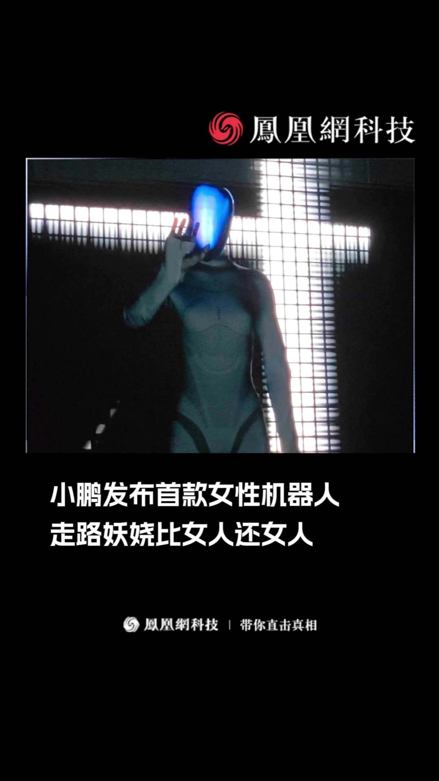 小鹏发布首款女性机器人！走路妖娆比女人还女人。#小鹏 #机器人 #ai