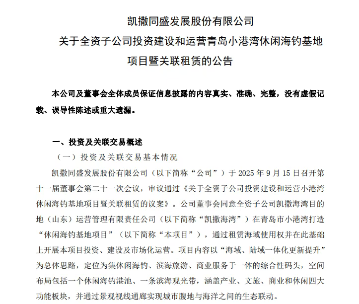 两个月内投资两个项目，凯撒旅业为何“押注”青岛？