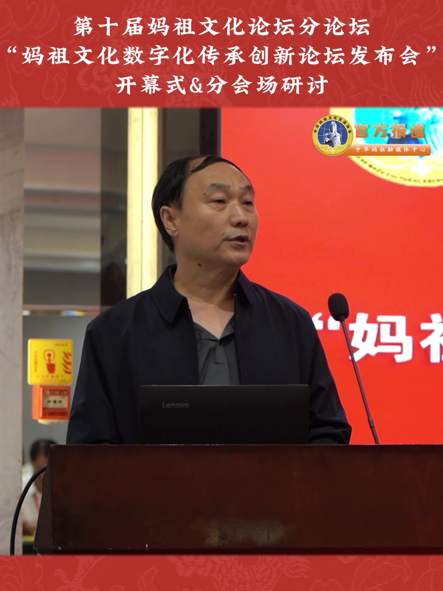 第十届妈祖文化论坛分论坛“妈祖文化数字化传承创新论坛发布会”开幕式&分会场研讨
