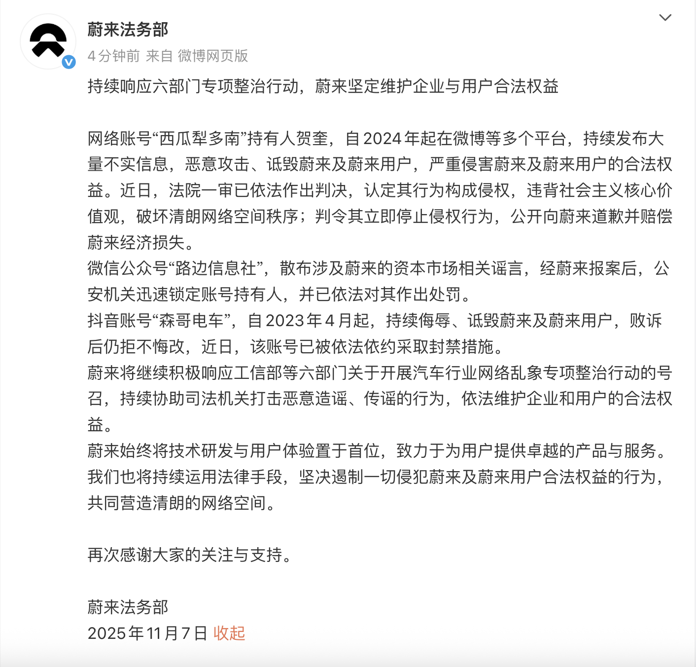蔚来法务部：“路边信息社”等3个账号被封禁
