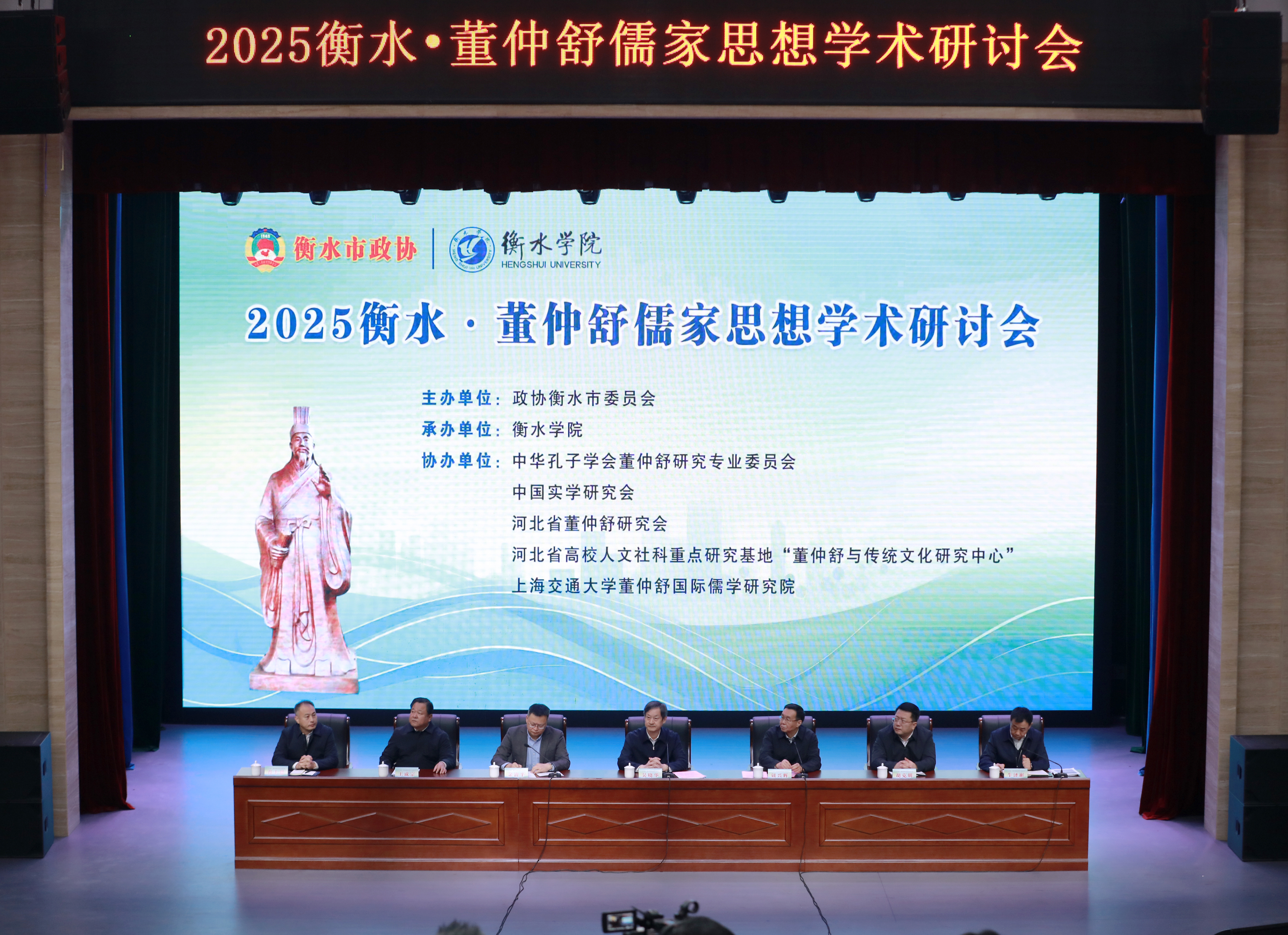 2025衡水·董仲舒儒家思想学术研讨会开幕