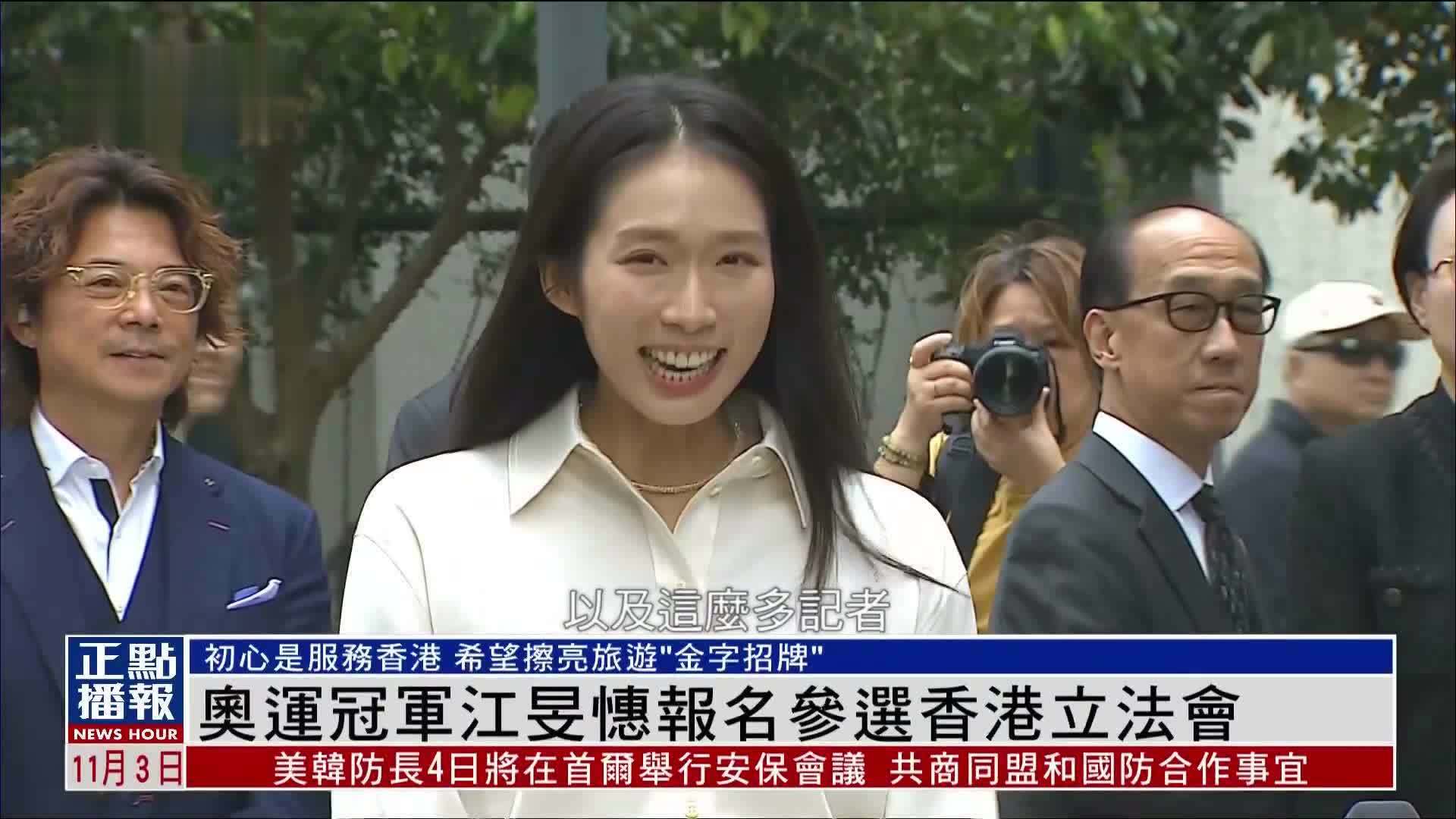 奥运冠军江旻憓报名参选香港立法会