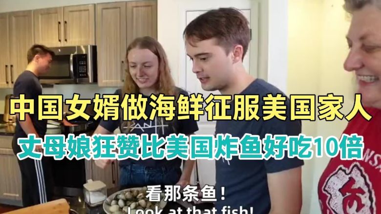 中国女婿做海鲜征服美国家人，丈母娘狂赞比美国炸鱼好吃10倍