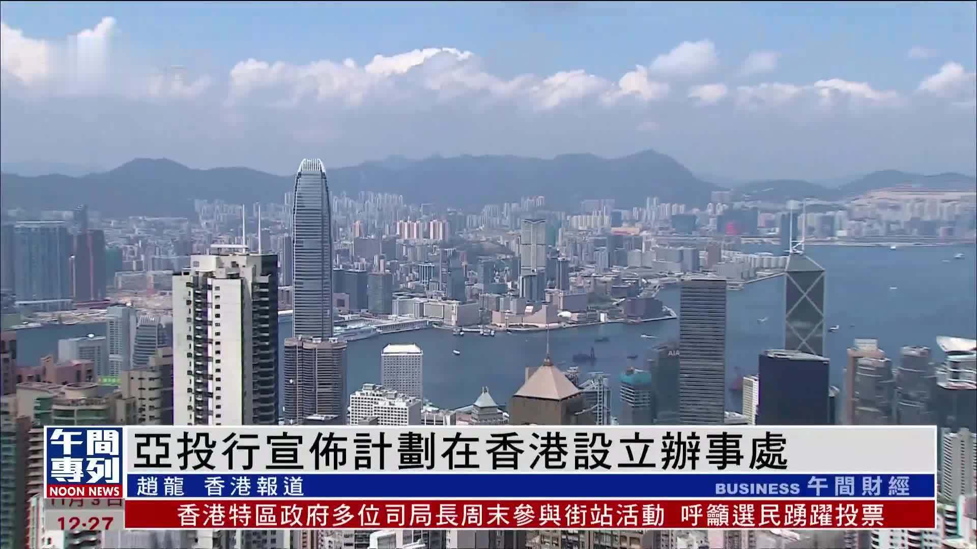 亚投行宣布计划在香港设立办事处