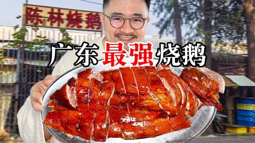 烧鹅王者诞生！广东人排队3小时就为这口酥脆多汁
