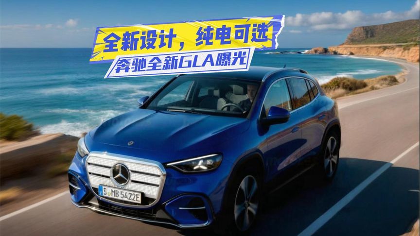 奔驰全新GLA曝光：拒绝“拉皮”设计，三种动力可选